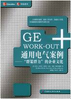 GE WORH-OUT通用电气案例