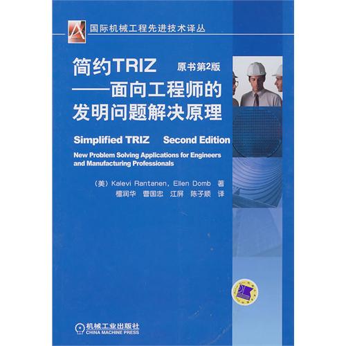 简约TRIZ——面向工程师的发明问题解决原理