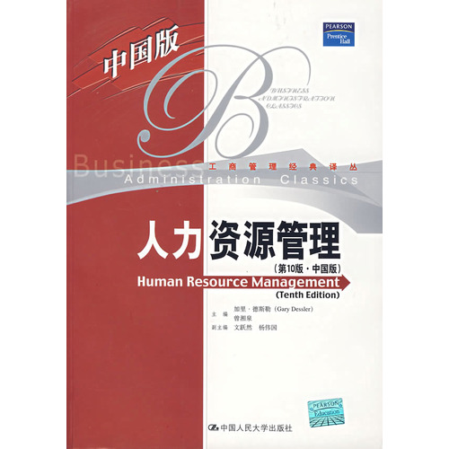 人力资源管理（中国版）