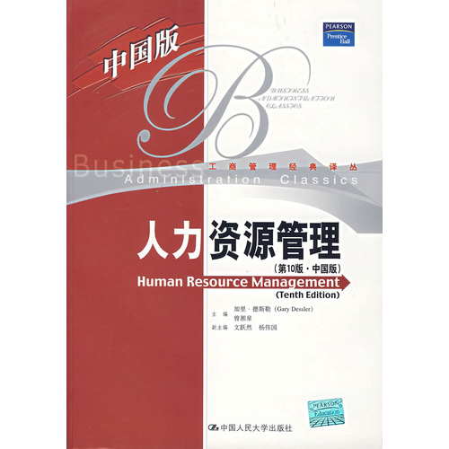 人力资源管理(中国版)